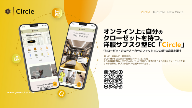クローゼットは、持つ時代から“アクセスする”時代へ。