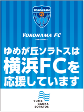 横浜FC応援装飾(イメージ) 横浜FC応援装飾(イメージ)