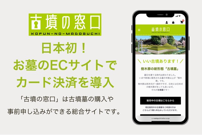 日本初！お墓のECサイト『古墳の窓口』がカード決済に対応！古墳のお墓がネットで気軽に購入可能に