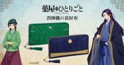 TVアニメ『薬屋のひとりごと』と伝統工芸「西陣織」がコラボ！猫猫と壬氏の華やかな長財布が登場！