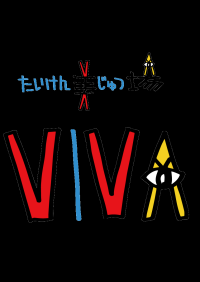 東京藝大日比野学長・取手市中村市長・アトレ高橋社長等による『居場所としての駅ビル』についてディスカッションを行う『たいけん美じゅつ場フォーラム 2025』を2025年3月2日開催