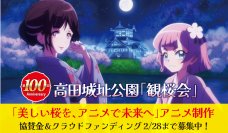 新潟県上越市 高田城址公園「観桜会」第100回記念　アニメ「美しい桜を、アニメで未来へ」制作資金を集めるため2月28日までプロジェクト実施