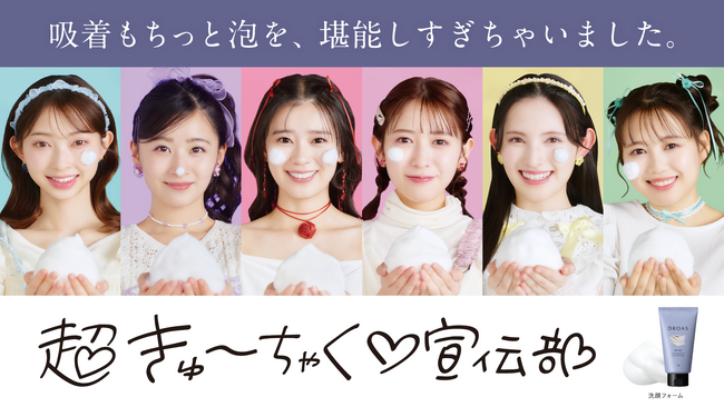 期間限定！超ときめき(ハート)宣伝部が「超きゅーちゃく(ハート)宣伝部」に！？顔中に “吸着もちっと泡”をつけて大はしゃぎ！DROAS洗顔料のコラボ動画を2月17日より公開
