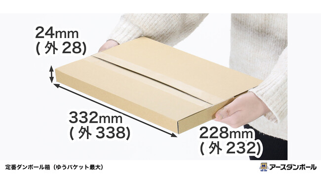 ゆうパケットの最大サイズを目指して設計！通販商品・フリマアプリの発送に便利な梱包箱が新登場（段ボール通販）