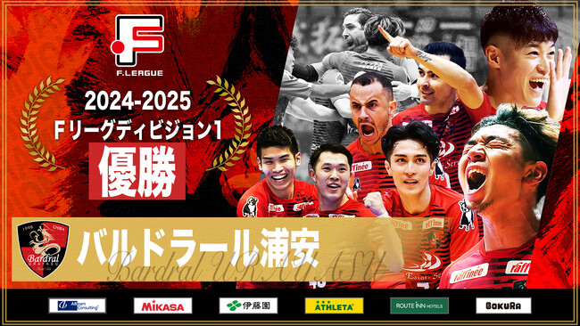 【シーズン全日程終了】バルドラール浦安、クラブ初優勝！史上稀に見る大混戦を制し、Ｆリーグ史に新たなページを刻む！【Ｆリーグ2024-2025ディビジョン1】今こそ最高のフットサルを