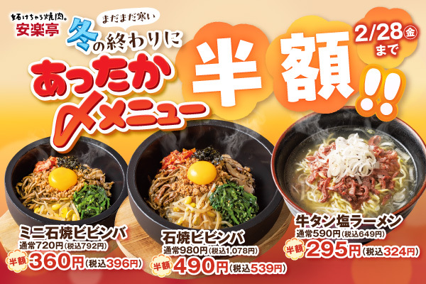 【安楽亭】★期間限定★２/17～2/28まであったかメニュー半額フェアを開催。まだまだ寒いこの季節、焼肉のあとの熱々〆ごはんにどうぞ。