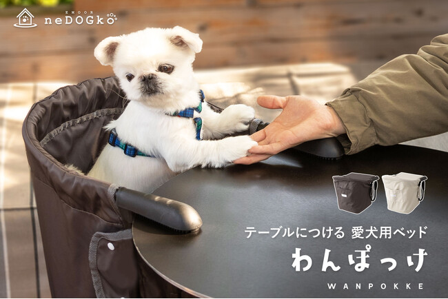 お出かけ先でもご自宅でも、愛犬と同じ目線で過ごす幸せを。『テーブルにつける愛犬用ベッド わんぽっけ』が新登場！