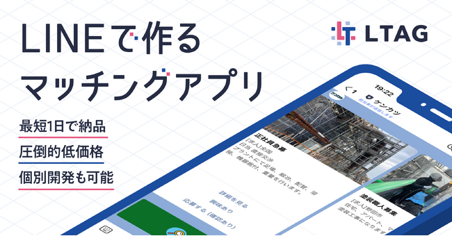 公式LINE連携ツール『Lタグ』にマッチング機能を提供開始！専門知識不要で誰でもマッチングアプリの開発が可能に！
