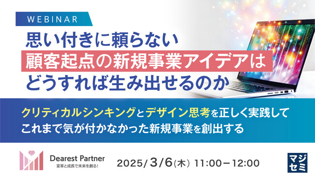 『思い付きに頼らない顧客起点の新規事業アイデアはどうすれば生み出せるのか』というテーマのウェビナーを開催