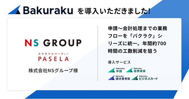 カラオケパセラをはじめ20業態・100店舗以上を運営する株式会社NSグループが「バクラク」を導入。申請～会計処理の業務フローを統一することで年間700時間の工数削減を狙う