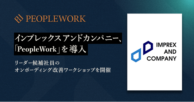 営業コンサルティング会社のインプレックスアンドカンパニー、エンプロイーサクセスHRプラットフォーム「PeopleWork」を導入