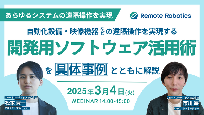 『製造・物流の自動化システムからAV機器システムまで、あらゆる設備の遠隔操作を実現』というテーマのウェビナーを開催