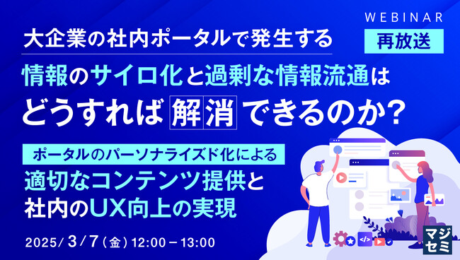 『【再放送】大企業の社内ポータルで発生する情報のサイロ化と過剰な情報流通はどうすれば解消できるのか？』というテーマのウェビナーを開催