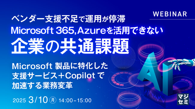 『ベンダー支援不足で運用が停滞 Microsoft 365, Azureを活用できない企業の共通課題』というテーマのウェビナーを開催