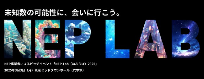 【将来のディープテック・スタートアップが集合】NEP-Lab（ねぷらぼ）2025を開催します！