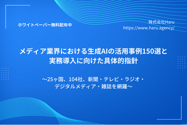 メディア業界における生成AIの活用事例150選と、実務導入に向けた具体的指針をまとめたホワイトペーパーを無料公開　～25ヶ国、104社、新聞・テレビ・ラジオ・デジタルメディア・雑誌を網羅～