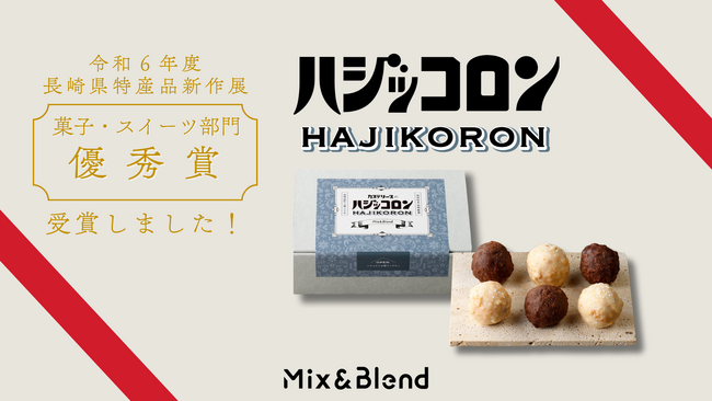 新感覚＆新食感スイーツ！長崎カステリーヌの“ハジッコロン” が長崎県特産品新作展で優秀賞を受賞しました。