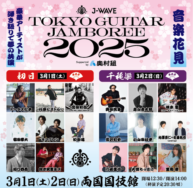 日本最大級のギター弾き語りフェス「J-WAVE TOKYO GUITAR JAMBOREE 2025 supported by 奥村組」に特別協賛