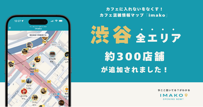 渋谷全エリア約300店舗のカフェ混雑情報を追加！カフェに入れないをなくす！混雑情報マップ「imako」