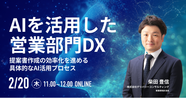 ご好評により再開催が決定！！「AIを活用した営業部門DX ～提案書作成の効率化を進める具体的なAI活用プロセス～」