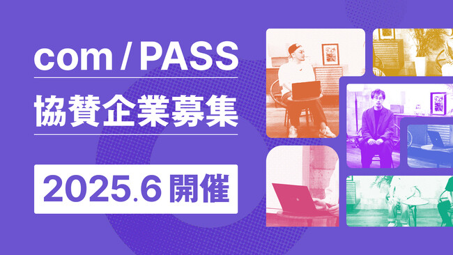 2025年6月開催決定 PLAN-B主催のマーケティングカンファレンス「com/PASS（コンパス）」が協賛企業の募集を開始