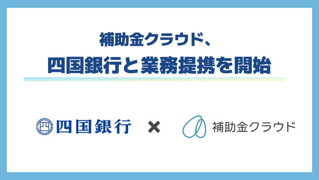 補助金クラウド、中堅・中小企業の経営支援の強化を目的に、四国銀行と業務提携を開始