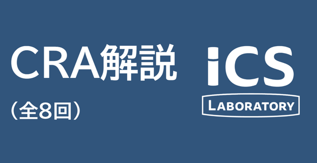 ICS研究所、CRA（欧州サイバーレジリエンス法）を解説する特設ページを開設