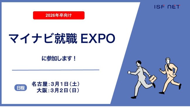 アイエスエフネットが「マイナビ就職EXPO」に参加いたします！