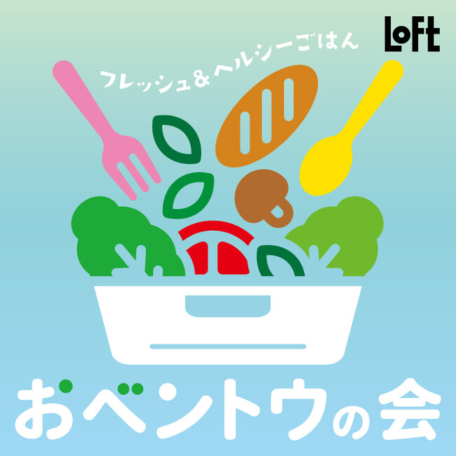 【ロフト】“ひゃっこい”ランチシリーズも登場！「おベントウの会 2025SS」
