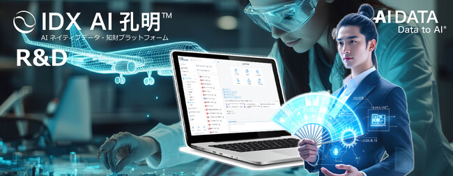 AIデータ社、製造業R&D・研究所向けオールインワンプラットフォーム「IDX × AI孔明(TM) × Tokkyo.Ai」提供開始　～知財・研究データを一元管理し、収益化を加速～