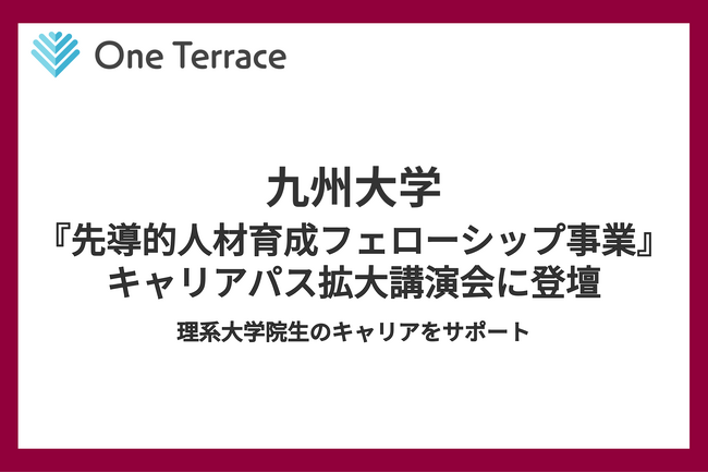 One Terrace、九州大学『先導的人材育成フェローシップ事業』キャリアパス拡大講演会に登壇