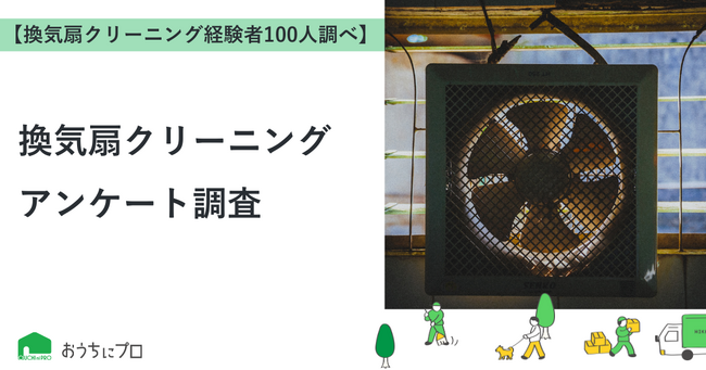 【おうちにプロ】換気扇クリーニングに関するアンケート