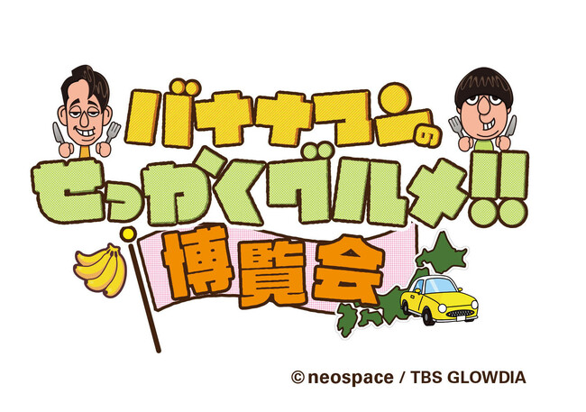 人気イベントが今春も大阪・東京で開催！！番組グルメを堪能できる「バナナマンのせっかくグルメ！！博覧会」