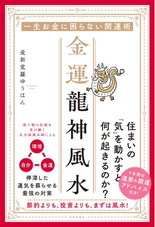 ―「お金の稼ぎ方」の前に「風水」を。一生お金に困らない開運術なら、『金運龍神風水』2/18新刊発売！