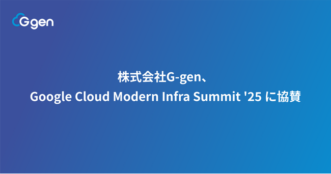 株式会社G-gen、Google Cloud Modern Infra Summit '25 に協賛