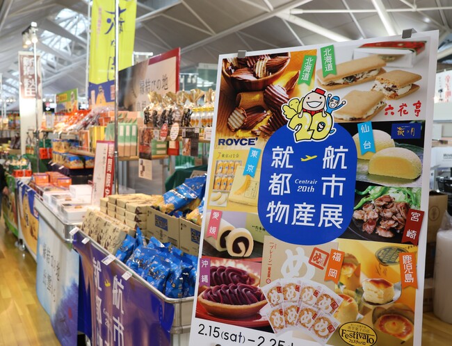 中部国際空港セントレアの就航都市の名産が勢ぞろい!「就航都市物産展」開催中!
