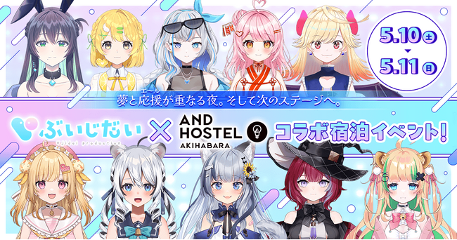 &AND HOSTELがVTuber事務所「ぶいじだい」と初のコラボ宿泊イベントを開催！