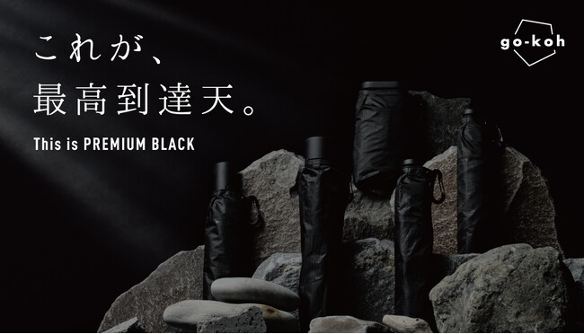 “これが、最高到達天。　This is PREMIUM BLACK”　Wpc.が贈る最高峰傘ブランド、「go-koh（ゴコウ）」が堂々誕生！