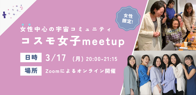【コスモ女子meet up】 3/17 （月）開催 「宇宙業界に挑戦する」女性中心の宇宙コミュニティについて知ろう～