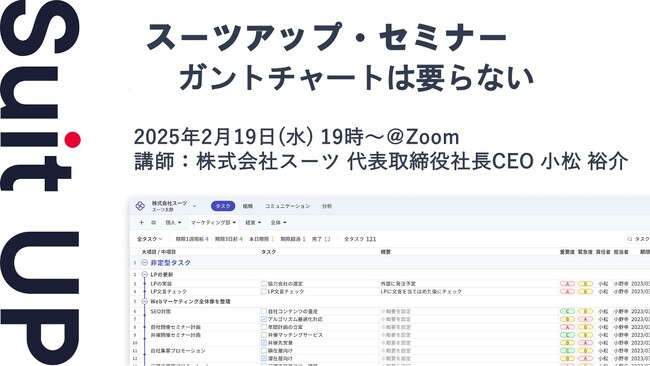 スーツアップ・セミナー「ガントチャートは要らない」開催のお知らせ