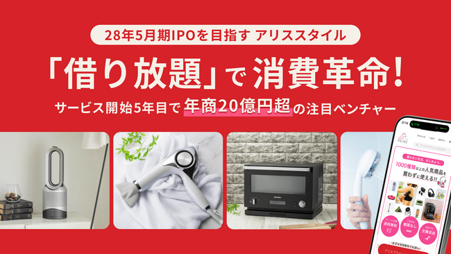 「借り放題」で消費革命！サービス開始5年目で年商20億円超の注目ベンチャー「アリススタイル」、イークラウドでの資金調達を2月20日に開始