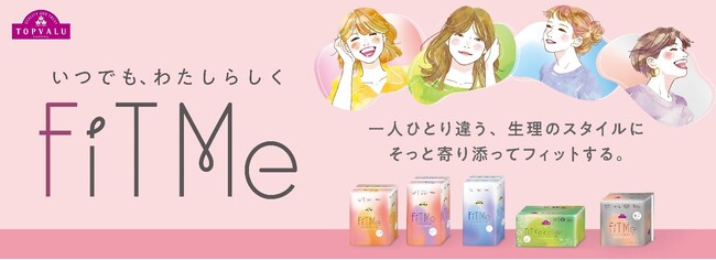 トップバリュ初の生理用ナプキン「FiT Me(フィット ミー)」新登場