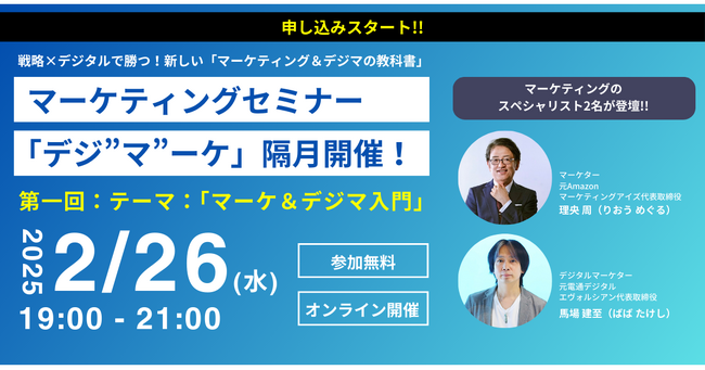 【隔月開催！無料ウェビナー】第一弾は2月26日！理央周氏×馬場建至氏が送る共同セミナーStrategic Digital Marketing「デジ”マ”ーケ」が始動！