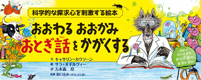 【新刊情報】おとぎ話に悪役のおおかみがつっこみ!？　笑えて、勉強にもなる絵本『おおわる おおかみ おとぎ話をかがくする』発売！