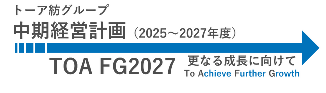 株式会社トーア紡コーポレーション、「中期経営計画（2025～2027年度）TOA FG2027」を発表