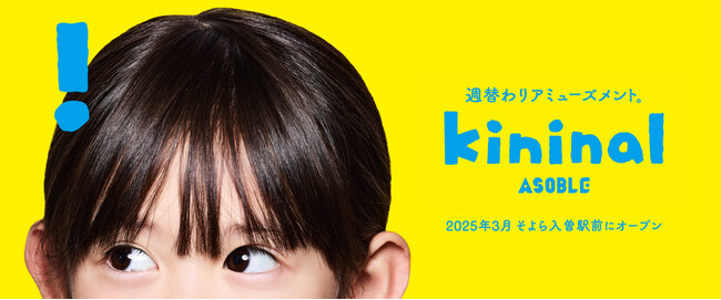 「ASOBLE」の姉妹ブランド「kininal ASOBLE」がそよら入曽駅前に誕生。全国初。