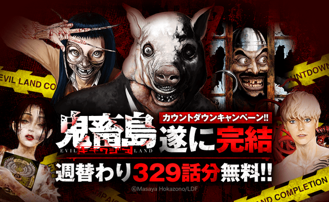 「LINEマンガ」のオリジナル作品『鬼畜島』ついに完結！週替わり329話分無料公開&ギフト券50枚配布で悪夢の連続を見届けよ！