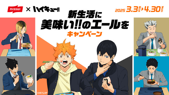 ニッスイ「焼さけあらほぐし」「とりそぼろ」（びん詰）、アニメ「ハイキュー!!」とのコラボデザイン品第2弾発売、プレゼントキャンペーンも開催