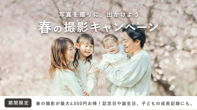 出張撮影のラブグラフ、最大4,000円もお得！2025春の撮影キャンペーン開始