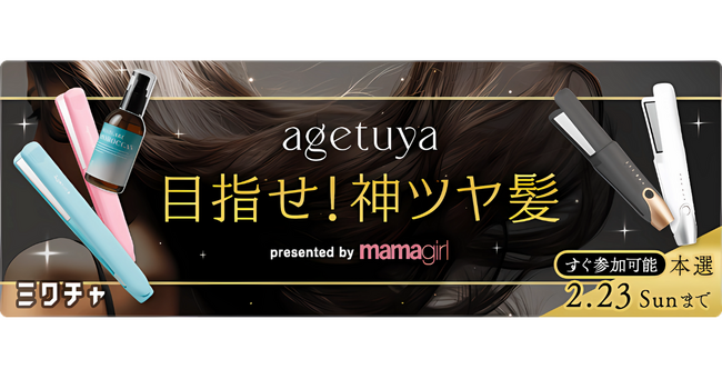 コラボイベント！agetuyaの人気アイテムが貰える「目指せ！神ツヤ髪」企画をライブ配信＆動画アプリ「ミクチャ」で開催